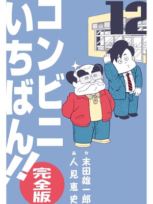 cover image of コンビニいちばん!!【完全版】　12